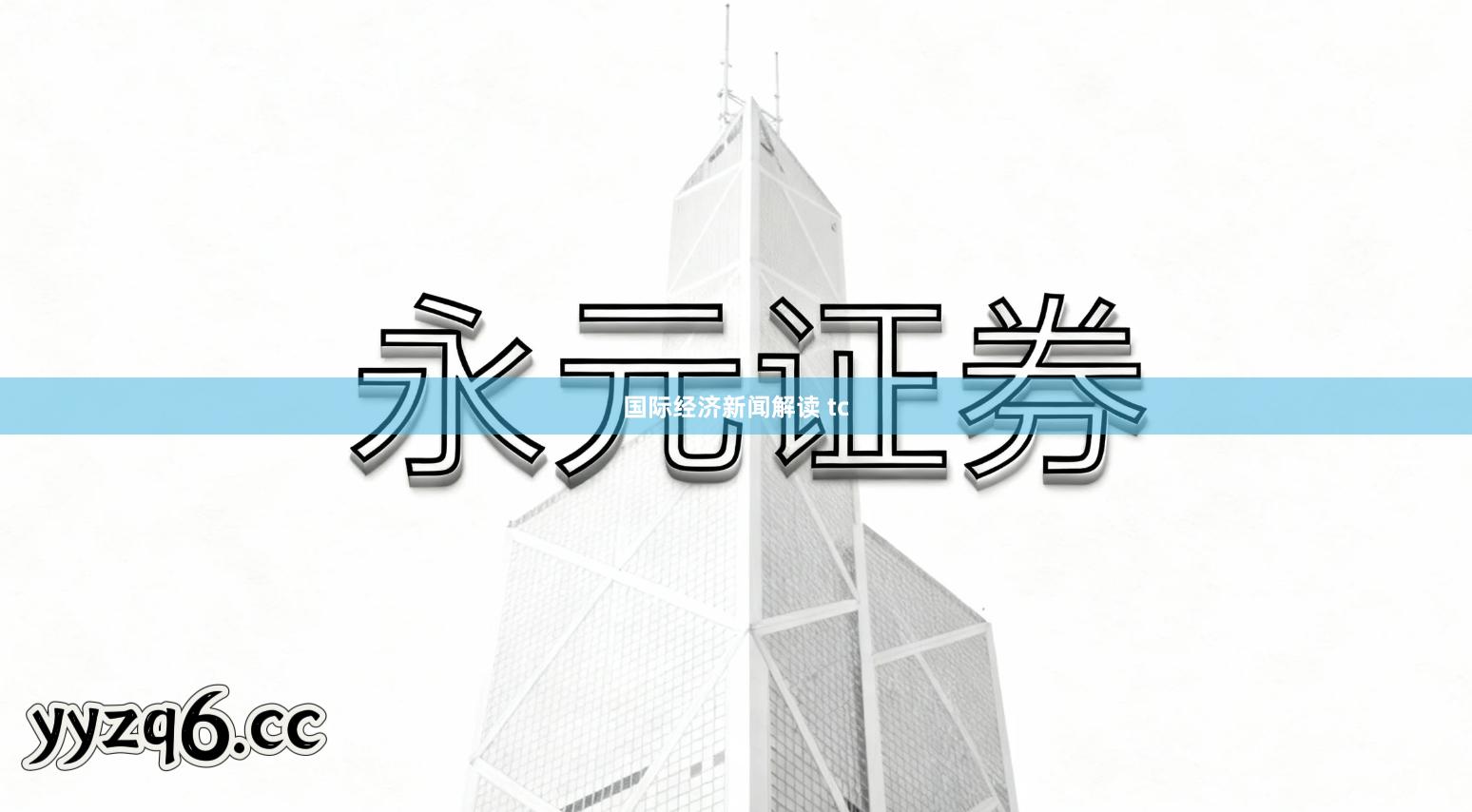 国际经济新闻解读 tc