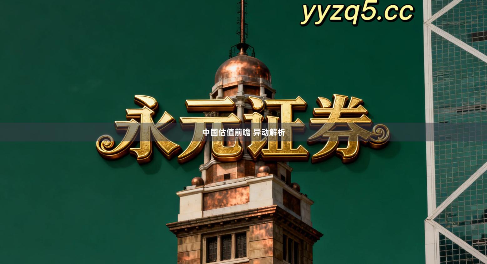 中国估值前瞻 异动解析