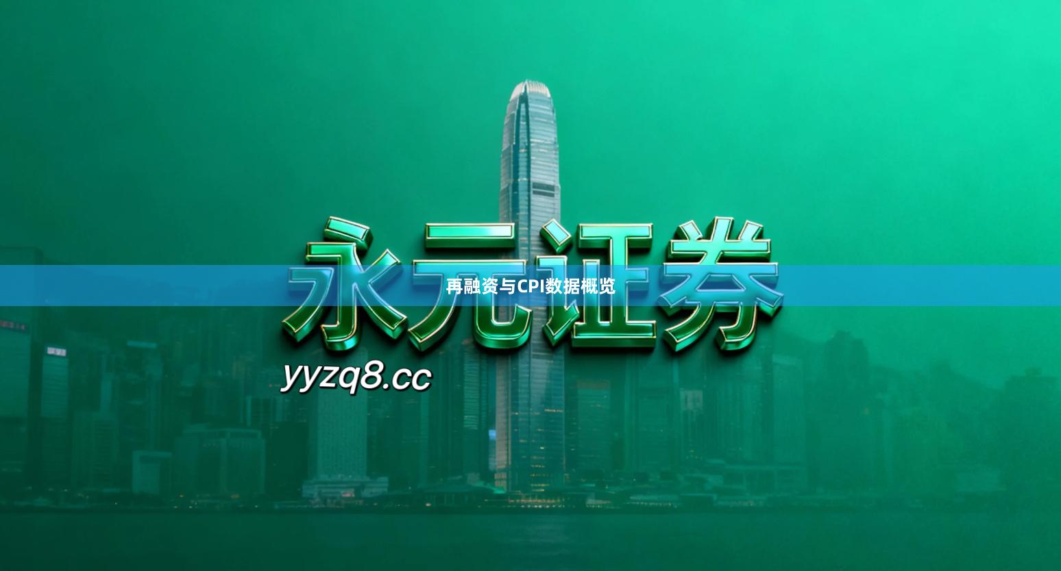 再融资与CPI数据概览