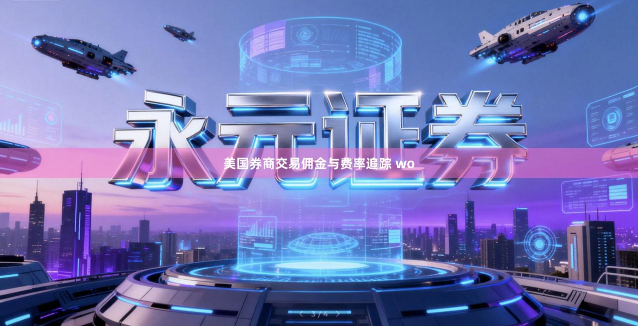 美国券商交易佣金与费率追踪 wo