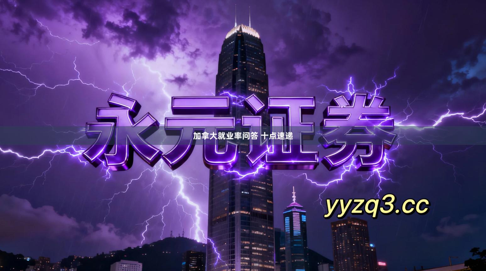 加拿大就业率问答 十点速递