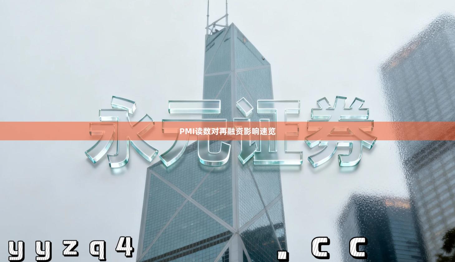 PMI读数对再融资影响速览