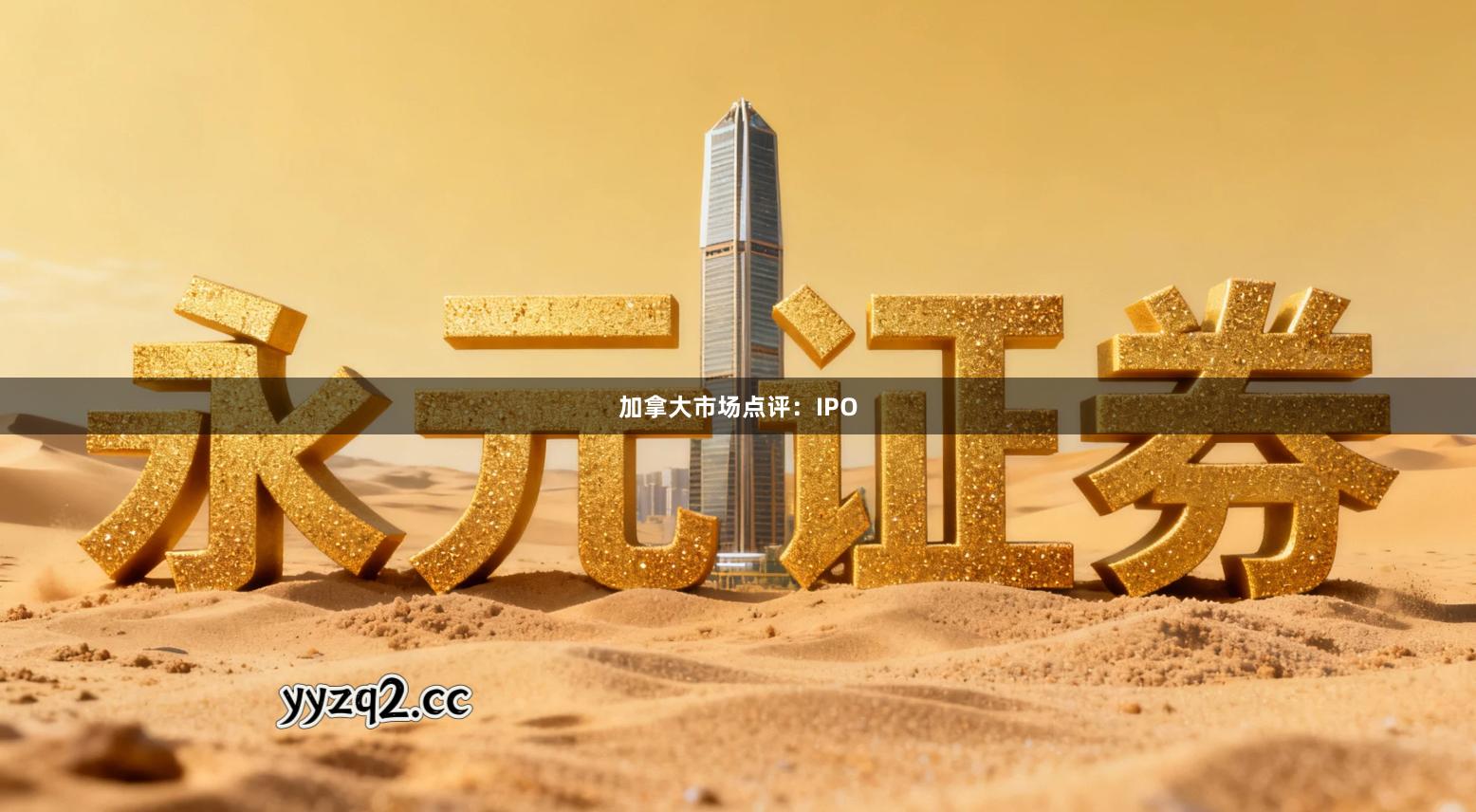 加拿大市场点评：IPO