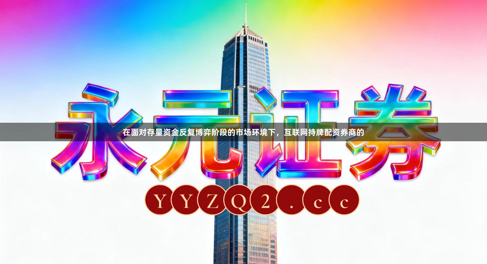 在面对存量资金反复博弈阶段的市场环境下，互联网持牌配资券商的